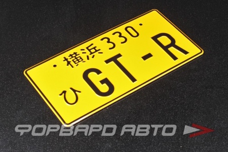 Купить Номерной знак "GT-R", сувенирный GYCA YT4-LP-5