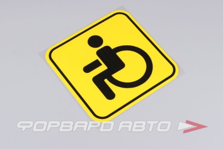 Купить Знак "Инвалид" 150*150мм (внутренняя наклейка) AIRLINE AZN12