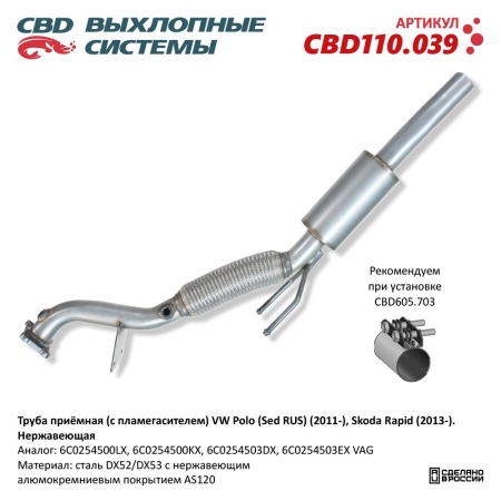 Купить Труба приёмная (с пламегасителем) VW Polo (Sed RUS) (2011-), Skoda Rapid (2013-). Нержавеющая CBD CBD110.039