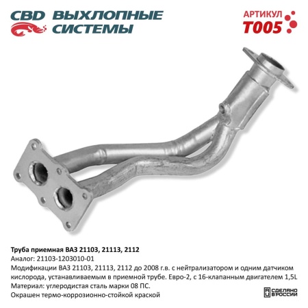 Купить Труба приемная ВАЗ 21103 до 08 г.в Е3.16 кл дв. CBD T005
