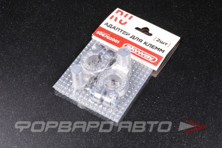 Купить Клемма акумуляторная "±" адаптер (свинец) Европа/Азия SKYWAY S06702001