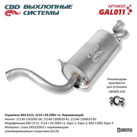 Купить Глушитель для автомобиля ВАЗ 2114 Нерж сталь Евро2/3-2113, 21082 CBD GAL011