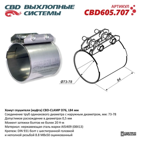 Купить Хомут глушителя 73/78*84 мм (муфта D76 ) CBD CBD605.707