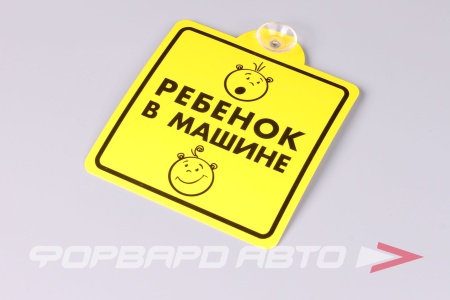 Купить Знак "Ребенок в машине", на присоске, внутренний 150х150мм AVS ZP-03