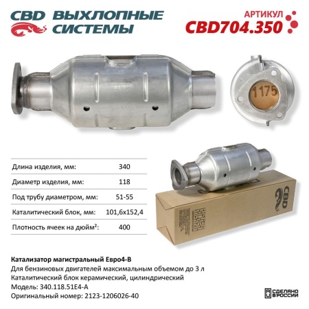 Купить Катализатор магистральный Евро4-B, круг 340.118.51Е4-B CBD CBD704.350
