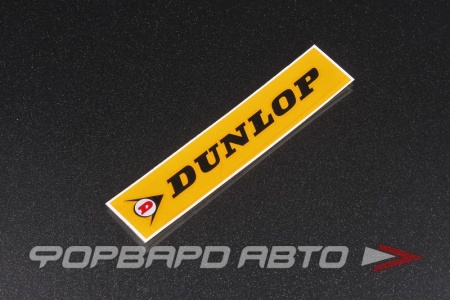 Купить Наклейка "DUNLOP", большая MELCO 