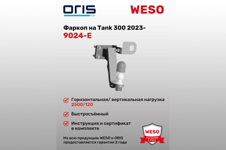 Купить Фаркоп Tank 300 2023-...  (без электрики) ORIS 9024-E