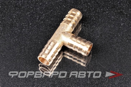 Купить Тройник D=12мм Т-образный 90° "елочка" латунь TOP AUTO Т-12ММ НН-075-Т-12ММ
