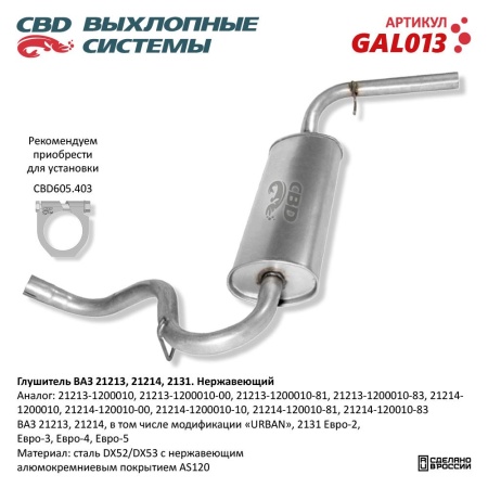 Купить Глушитель для автомобиля ВАЗ 21213 Нерж сталь Е2/3/4-21214, 2131 CBD GAL013