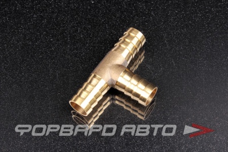 Купить Тройник D=12мм Т-образный 90° "елочка" латунь РЗИ 18434