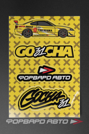 Стикерсет YELLOW №13 "S15, GO31CHA, ФА, GOCHA31 граффити" ФОРВАРД АВТО 