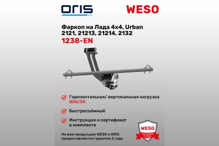 Купить Фаркоп Лада 4x4 (+ Urban) 2121,21213,21214,2132 (с 09.2023)) ORIS 1238-EN