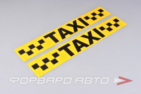 Купить Полоса магнитная быстросъёмная "Такси " (10х60см), к-т 2шт, жёлтый АНТЕЙ-КО 06618