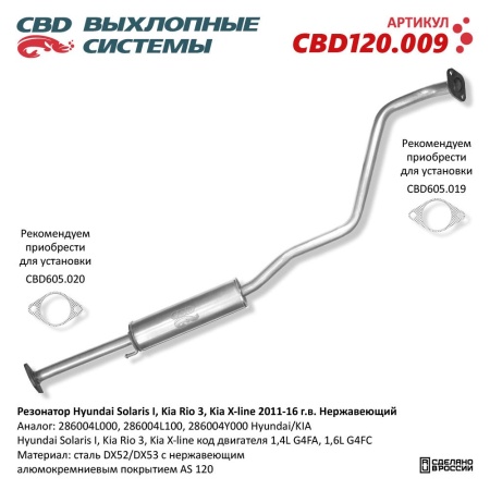 Купить Резонатор Hyundai Solaris I, Kia Rio 3, Kia X-line 2011-16 г.в. Нержавеющий CBD CBD120.009