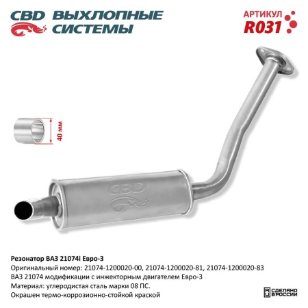 Купить Резонатор для автомобиля ВАЗ 21074i Евро 3, закатной CBD R031