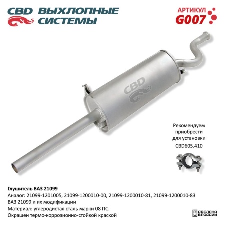 Купить Глушитель для автомобиля ВАЗ 21099 CBD G007