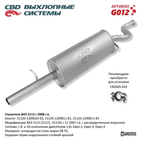 Купить Глушитель ВАЗ 2112 с 2008 г. 16 кл. 1,6 L CBD G012