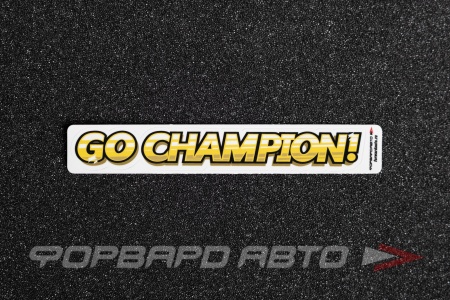 Купить Стикер "GO CHAMPION"  140*20мм ФОРВАРД АВТО 