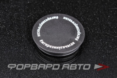 Купить Держатель для телефона/popsockets "#ЖГИРЕЗИНУГОЧАСАН" ФОРВАРД АВТО 