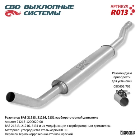 Купить Резонатор для автомобиля ВАЗ 21213, 2129, 2131 CBD R013