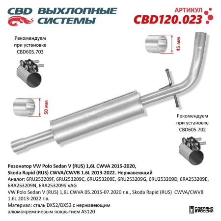Купить Резонатор VW Polo Sedan V (RUS) 1,6L CWVA 2015-2020 г.в. Нержавеющий CBD CBD120.023