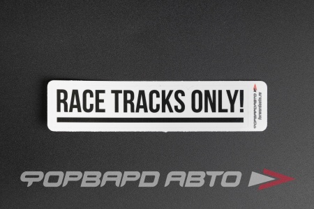 Купить Стикер "RACE TRACKS ONLY" белый  135*30мм ФОРВАРД АВТО 
