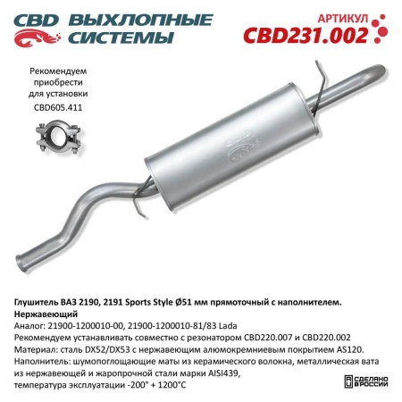 Купить Глушитель для автомобиля ВАЗ 2190 Sports Style Нерж. сталь,  прямоточный с наполнителем, Нерж сталь., труба D51 CBD CBD231.002