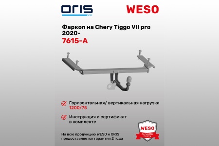 Купить Фаркоп Chery Tiggo VII pro 2020- (без электрики ORIS 7615-A