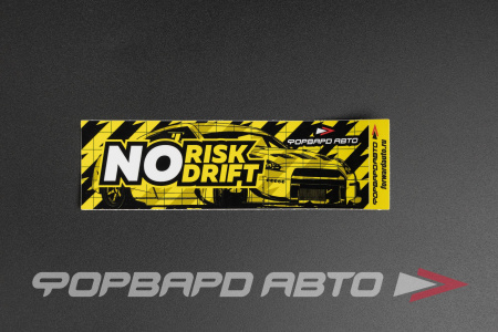 Стикер прямоугольный "NO RISK - NO DRIFT" ФОРВАРД АВТО 