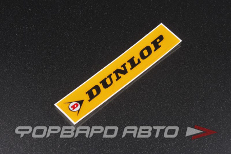 Наклейка "DUNLOP", большая MELCO 