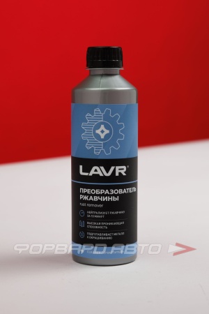 Купить Преобразователь ржавчины, 310мл LAVR LN1435