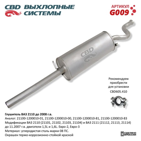Купить Глушитель для автомобиля ВАЗ 2110 до 2008 г CBD G009