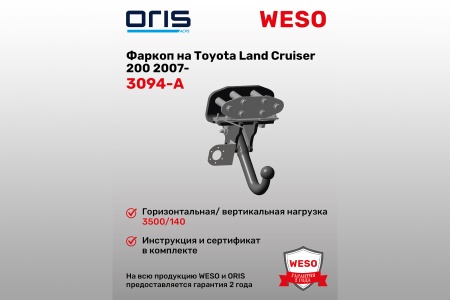Купить Фаркоп Toyota Land Cruiser 200 2007- (без электрики) ORIS 3094-A
