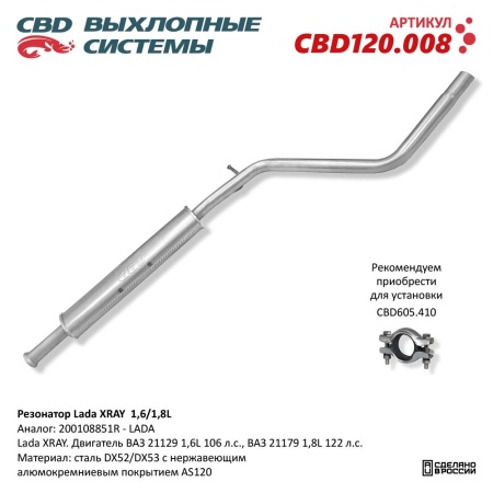 Купить Резонатор Lada XRAY 1,6/1,8L. Нерж. сталь CBD CBD120.008