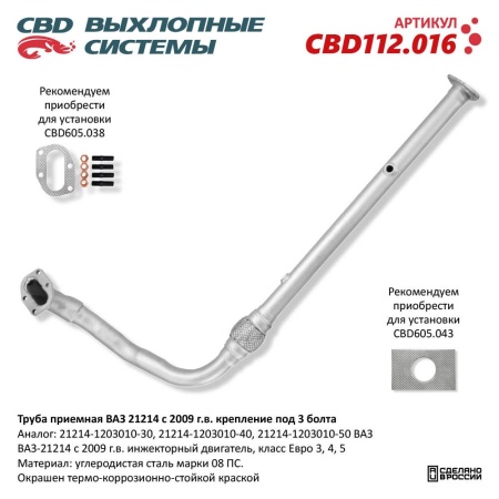 Купить Труба приемная для автомобиля ВАЗ 21214 с 2009 г.в. крепление под 3 болта CBD CBD112.016