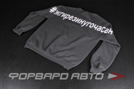 Купить Свитшот #жгирезинугочасан, черный ФОРВАРД АВТО 