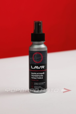 Купить Полироль пластика бархатный (спрей), 120мл LAVR LN1425