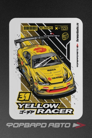 Купить Стикер "NISSAN SILVIA S15 - YELLOW RACER"  95*135мм ФОРВАРД АВТО 