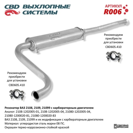 Купить Резонатор ВАЗ 2108-2109, 21099 карб. CBD R006