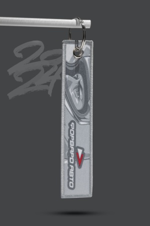 Купить Брелок текстильный "31 - ФОРВАРД АВТО" (ремувка) ФОРВАРД АВТО  Купить Брелок текстильный "31 - ФОРВАРД АВТО" (ремувка) ФОРВАРД АВТО