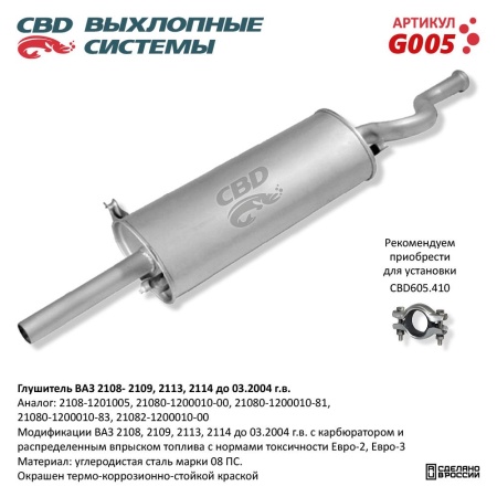 Купить Глушитель для автомобиля ВАЗ 2108, 2109 CBD G005