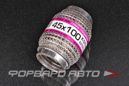 Купить Гофра глушителя 45*100 (wire mesh, interlock) кольчуга EuroEx 45X100ILM