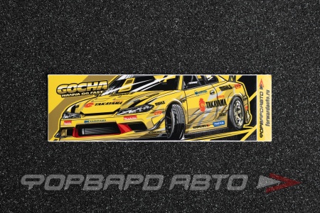 Купить Стикер прямоугольный "NISSAN SILVIA S15 - GOCHA" 140*45мм ФОРВАРД АВТО 