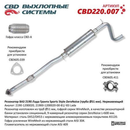Купить Резонатор для автомобиля ВАЗ 2190 Лада Гранта Sports Style-ZeroNoise с 2018/2020 г.в, Нерж. сталь, труба D51 CBD CBD220.007