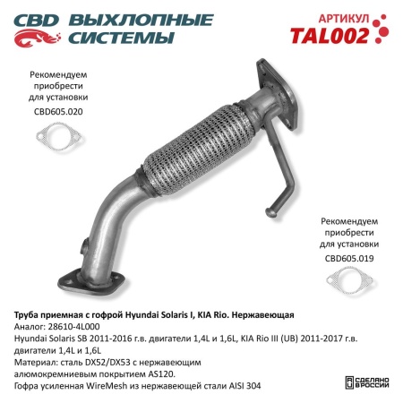 Купить Труба приемная с гофрой Hyundai Solaris I, KIA Rio нержавеющая CBD TAL002