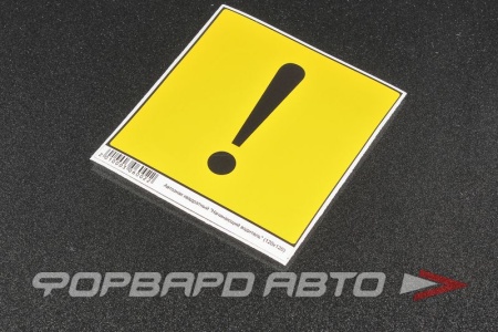 Купить Наклейка "!" 150 х 150 SKYWAY S08101027