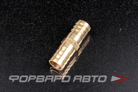 Купить Соединитель D=14 "елочка" латунь (23) TOP AUTO HH-075-14MM