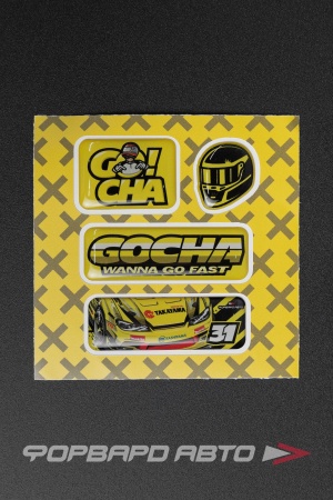 Купить Стикерсет 3D №3 "GOCHA - WANNA GO FAST" ФОРВАРД АВТО 