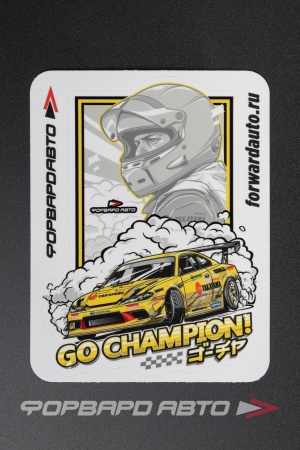 Купить Стикер "GO CHAMPION - SILVIA S15 - GOCHA"  95*125мм ФОРВАРД АВТО 