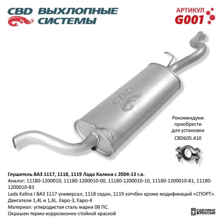 Купить Глушитель для автомобиля ВАЗ 1118, 1117 Калина с 04-13 г. CBD G001